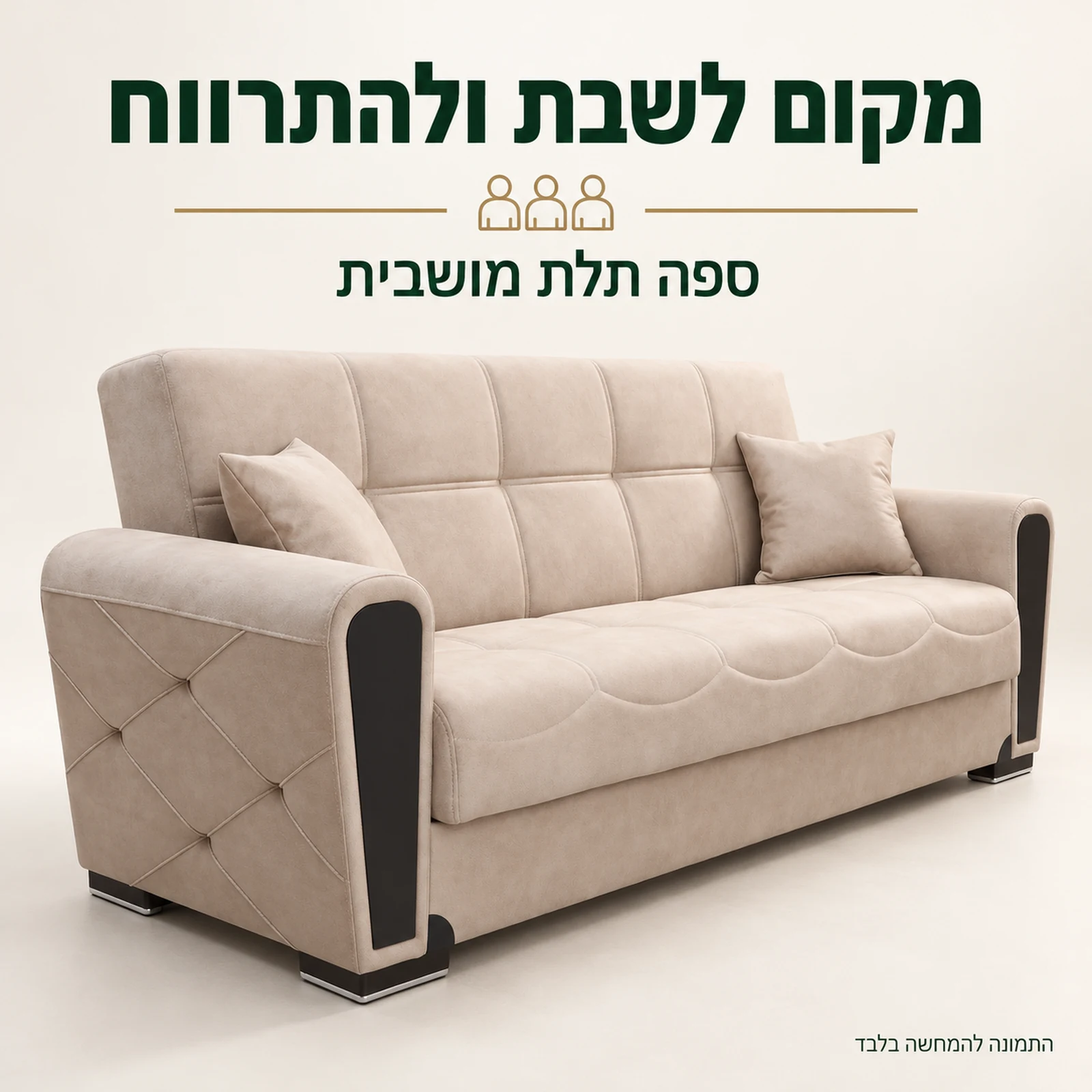 ספה תלת מושבית בז׳ – מבט מהצד
