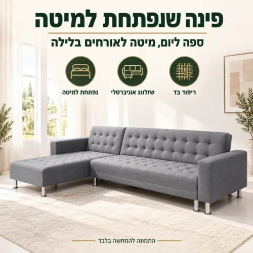 מערכת ישיבה פינתית נפתחת למיטה דגם 2014 באפור – ספה ליום ומיטה לאורחים בלילה