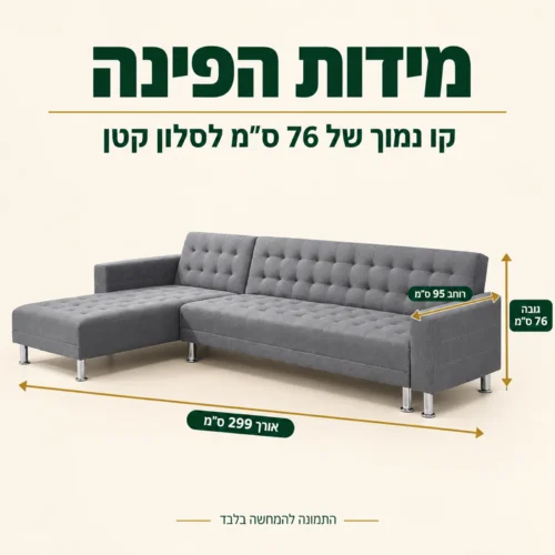 מידות מערכת ישיבה פינתית דגם 2014 – אורך 299, רוחב 95, גובה 76 ס״מ