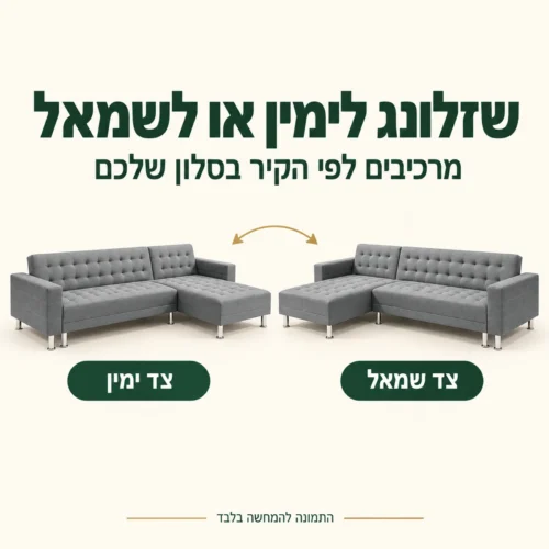 מערכת ישיבה פינתית דגם 2014 – צד שזלונג אוניברסלי לימין או לשמאל
