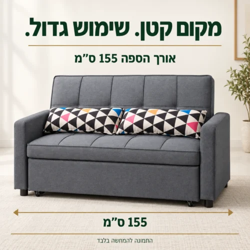 ספת VIVA II אפורה באורך 155 ס״מ לסלון קטן