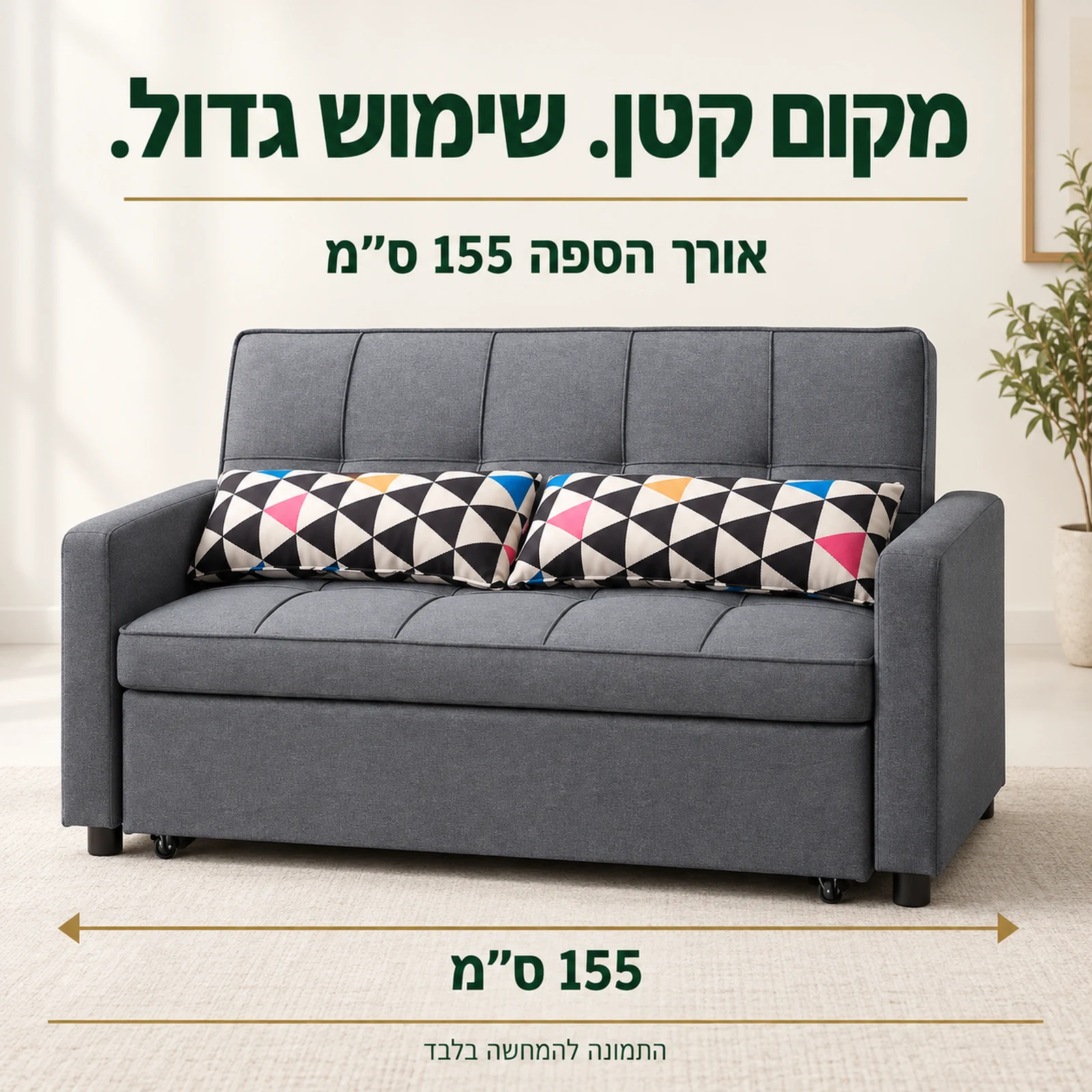 ספת VIVA II אפורה באורך 155 ס״מ לסלון קטן