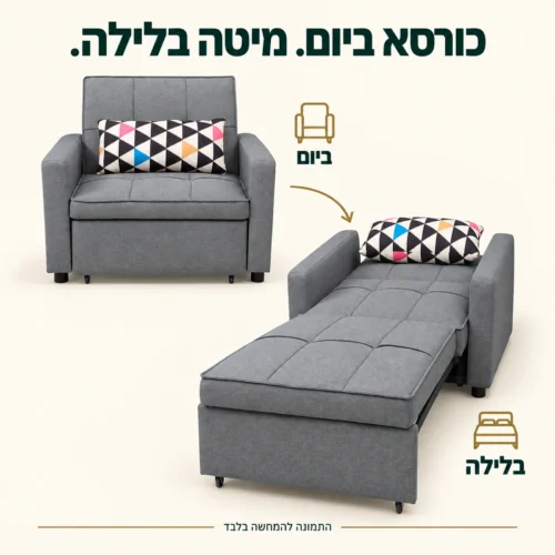 כורסא אפורה נפתחת למיטה – כורסא ביום ומיטת יחיד בלילה