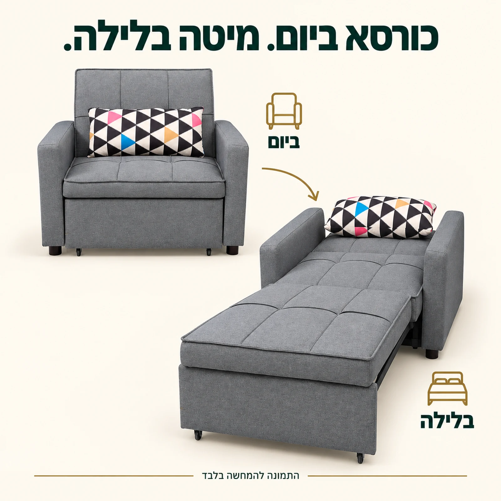 כורסא אפורה נפתחת למיטה – כורסא ביום ומיטת יחיד בלילה