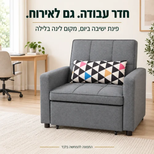 כורסא אפורה נפתחת למיטה בחדר עבודה בהיר – מקום ישיבה נוסף ואירוח