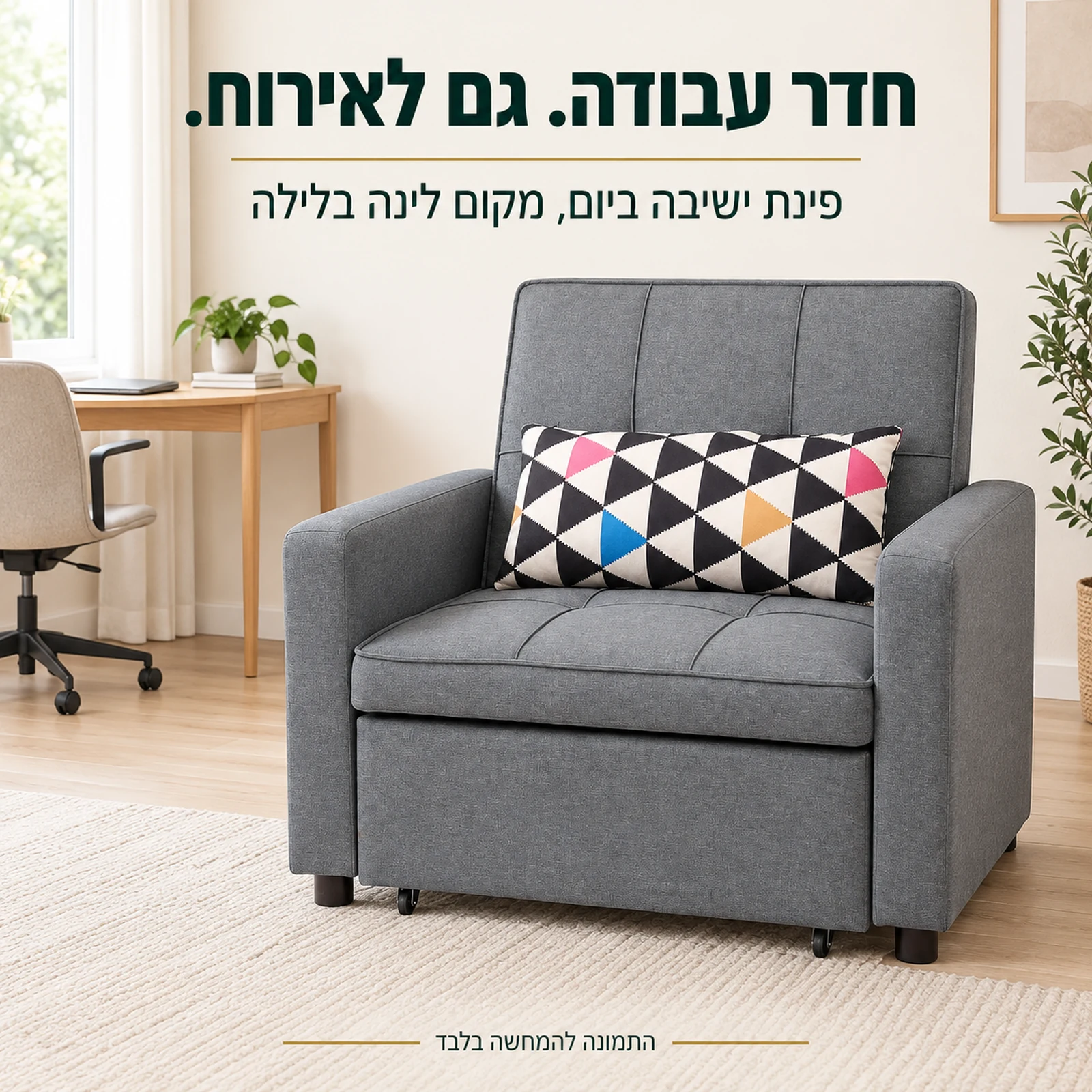 כורסא אפורה נפתחת למיטה בחדר עבודה בהיר – מקום ישיבה נוסף ואירוח
