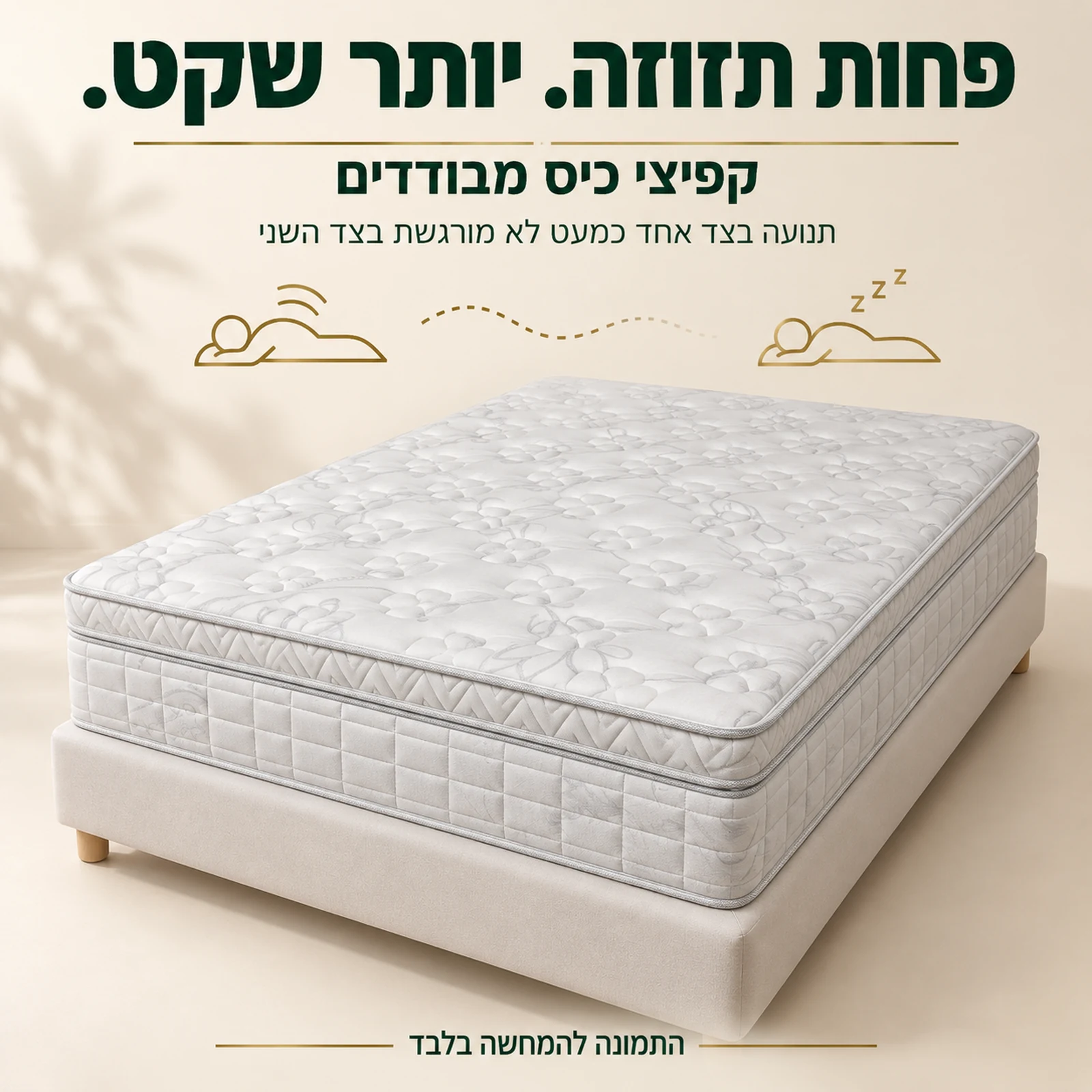 מזרן SPACE עם קפיצי כיס מבודדים להפחתת תחושת התנועה בין בני זוג