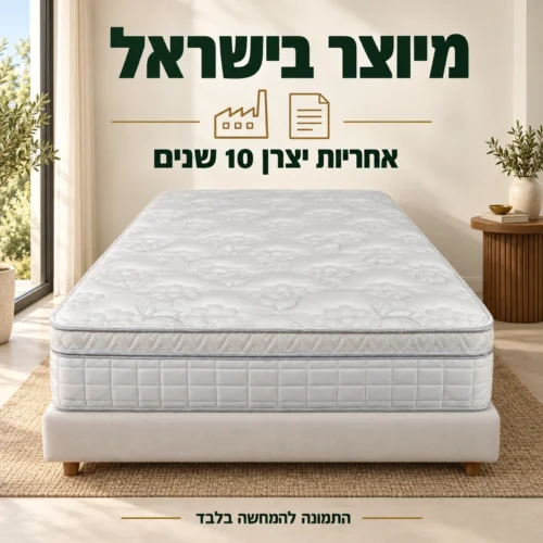 מזרן SPACE מיוצר בישראל עם אחריות יצרן 10 שנים