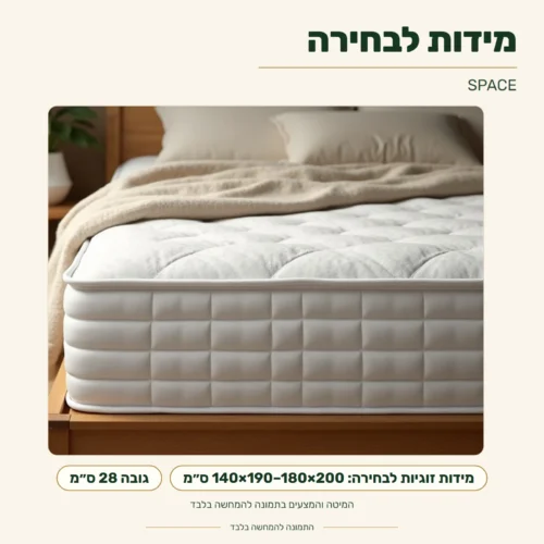 מזרון SPACE – מידות לבחירה: 140×190, 140×200, 160×190, 160×200 או 180×200 ס״מ; גובה 28 ס״מ