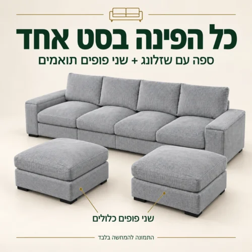 ספה VICTORIA אפורה עם שני פופים תואמים – תכולת הסט