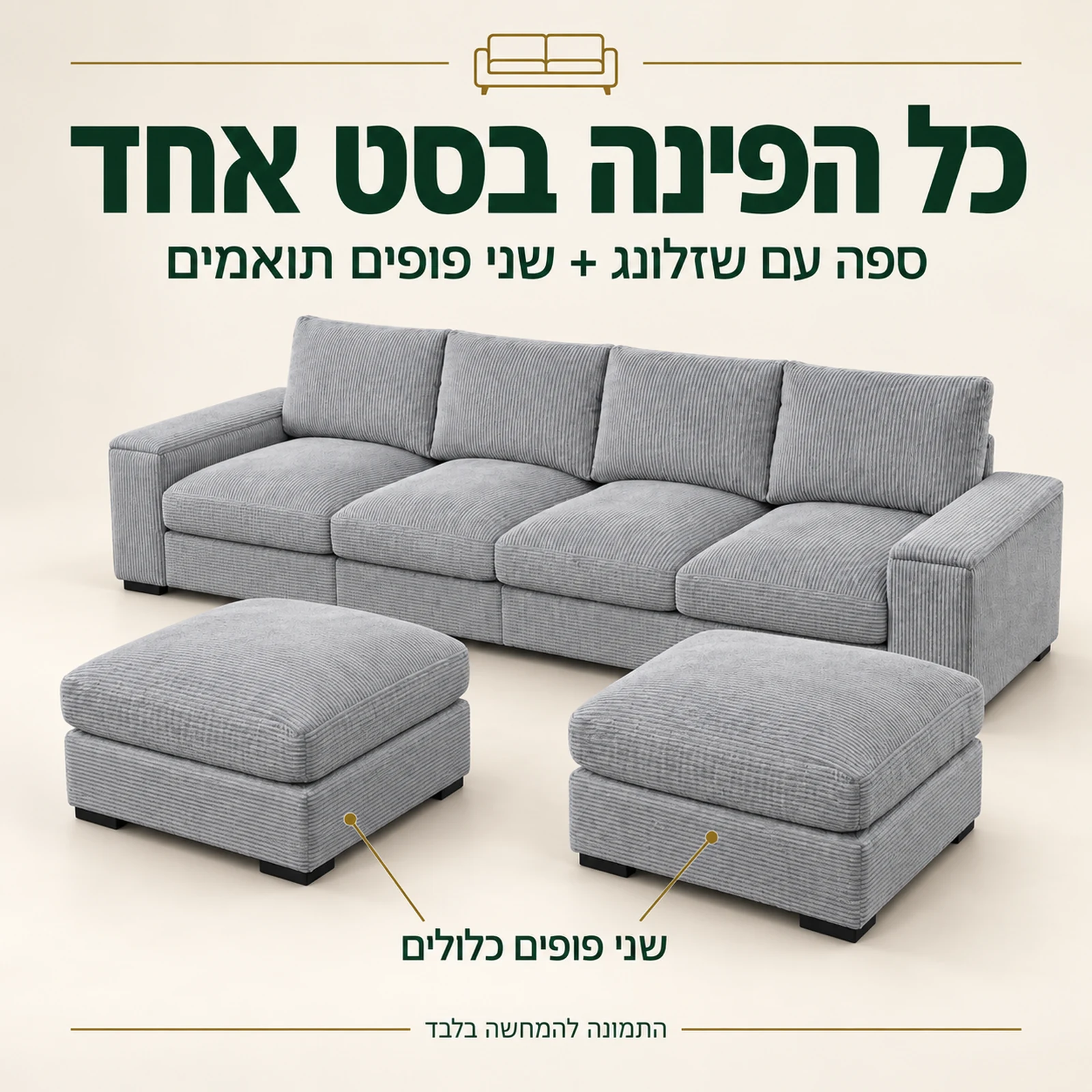 ספה VICTORIA אפורה עם שני פופים תואמים – תכולת הסט