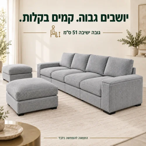 ספה VICTORIA בגובה ישיבה של 51 ס״מ
