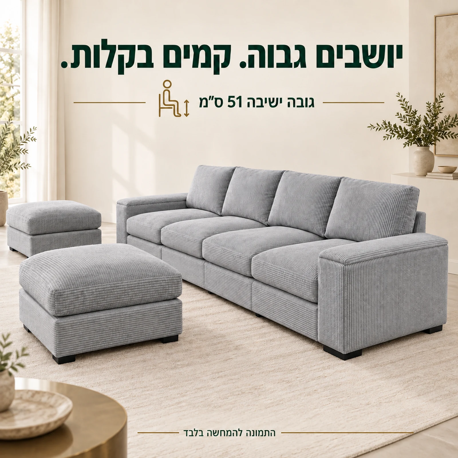 ספה VICTORIA בגובה ישיבה של 51 ס״מ