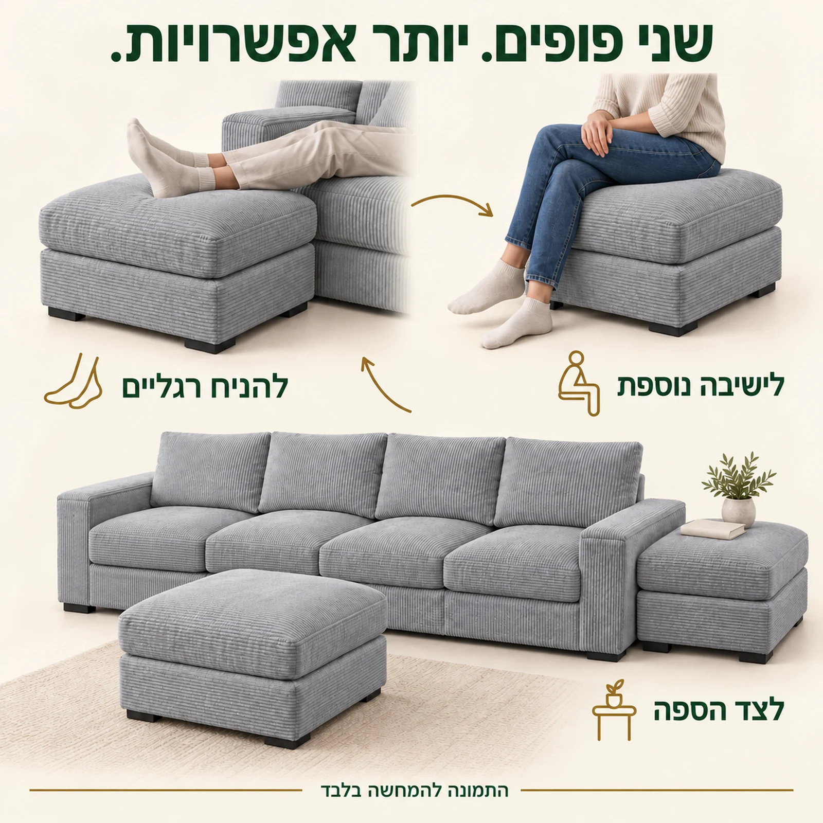 שני הפופים של VICTORIA לשימוש כהדום, לישיבה נוספת ולצד הספה