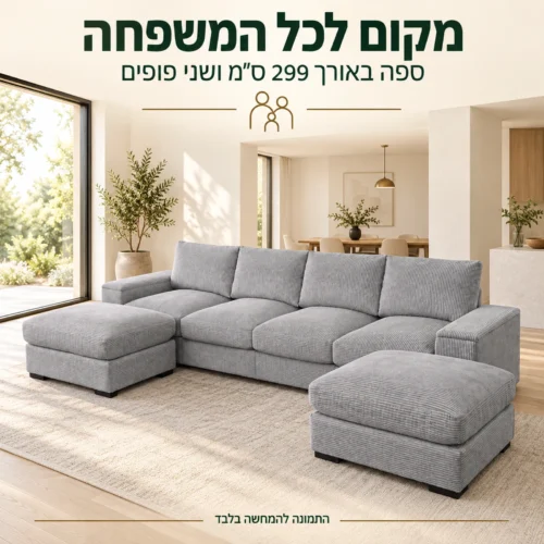 ספה VICTORIA אפורה באורך 299 ס״מ עם שני פופים בסלון מרווח
