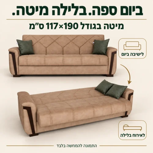 ספת MELODY בגוון חום במצב ישיבה ובמצב מיטה בגודל 117×190 ס״מ