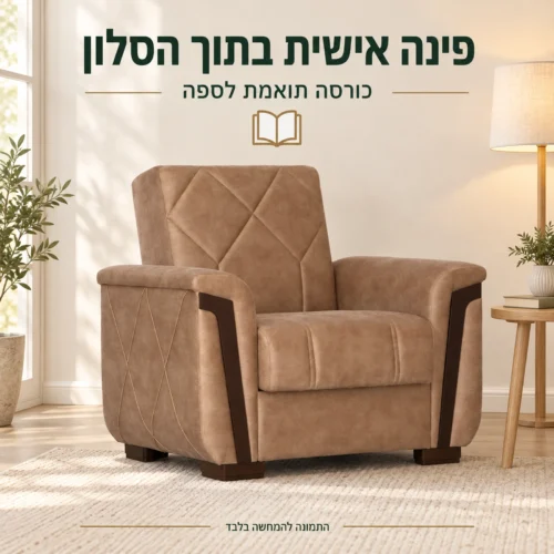 כורסה תואמת מדגם MELODY בגוון חום בפינת קריאה