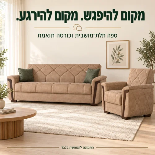 סט MELODY בגוון חום בהרכב 3+1 עם ספה תלת־מושבית וכורסה בסלון