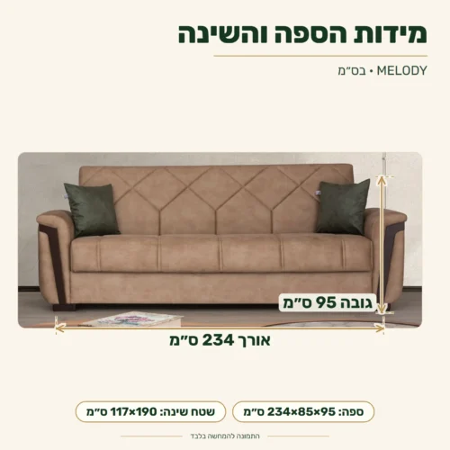 מידות מערכת הישיבה MELODY – ספה 234×85×95 ס״מ ושטח שינה 117×190 ס״מ