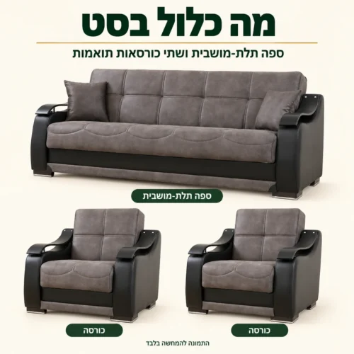 ZAMBAK סט 3+1+1 – ספה תלת-מושבית ושתי כורסאות תואמות