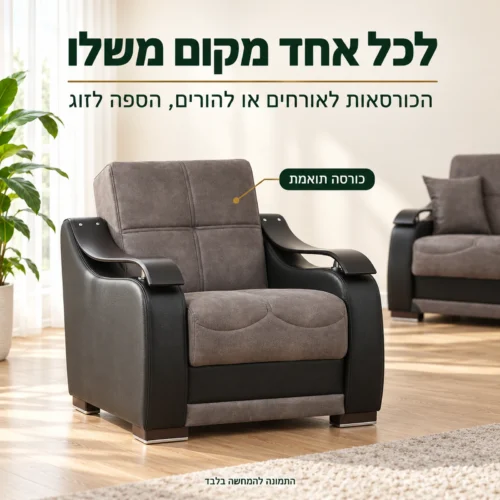 כורסה תואמת מסט ZAMBAK 3+1+1 – לכל אחד מקום משלו