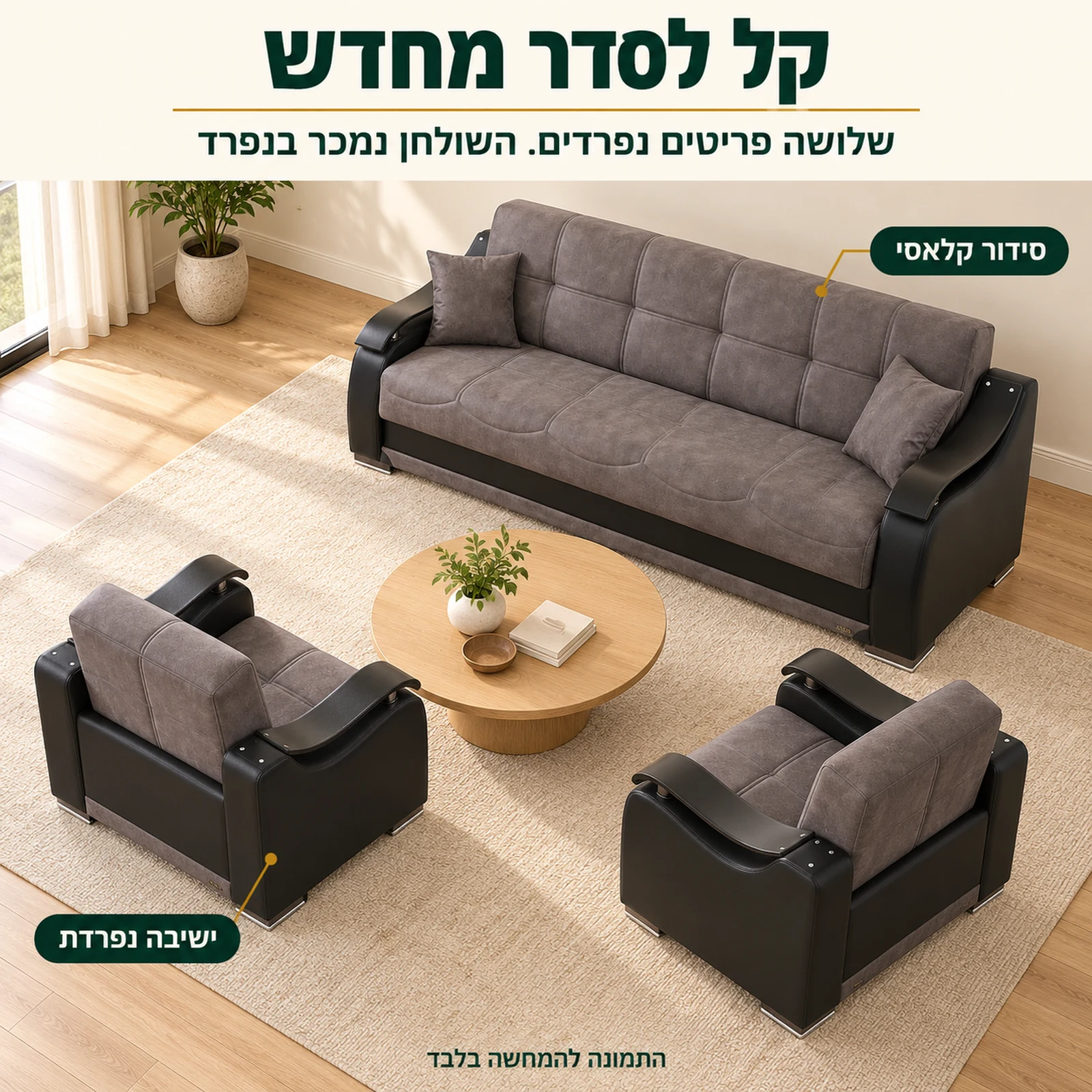 סט ZAMBAK 3+1+1 – שלושה פריטים נפרדים שקל לסדר מחדש בסלון