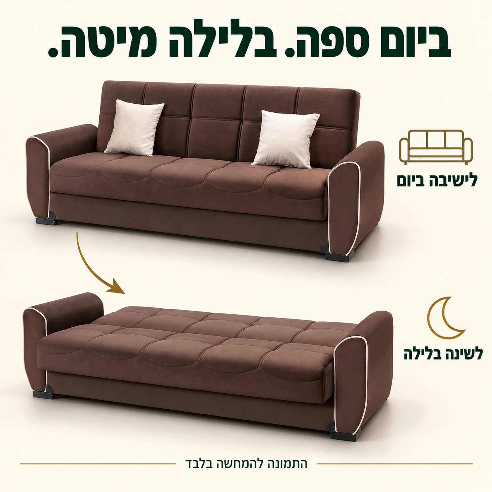 ספה נפתחת למיטה בצבע חום – ישיבה ביום ושינה בלילה
