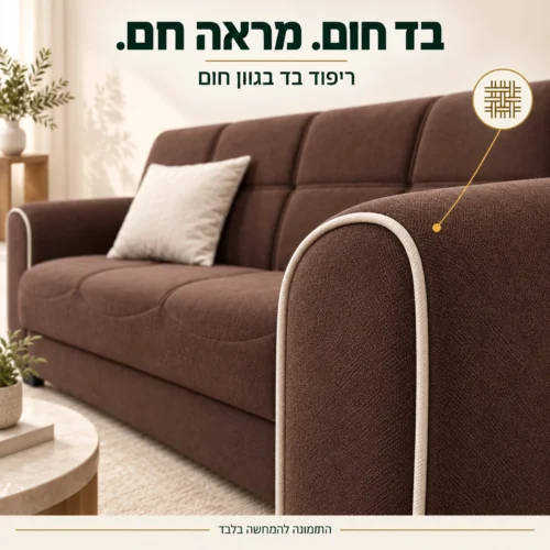 ריפוד הבד החום והפס הבהיר של הספה – מבט מקרוב