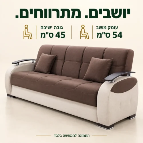 ספת GAMMA חומה במבט צד עם גובה ישיבה 45 ס״מ ועומק מושב 54 ס״מ