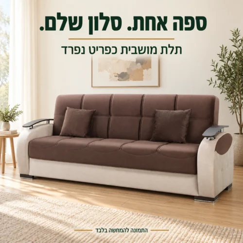 ספת GAMMA תלת מושבית חומה כפריט נפרד בסלון בהיר