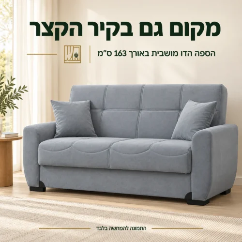 ספת STELLA הדו מושבית האפורה באורך 163 ס״מ ליד חלון