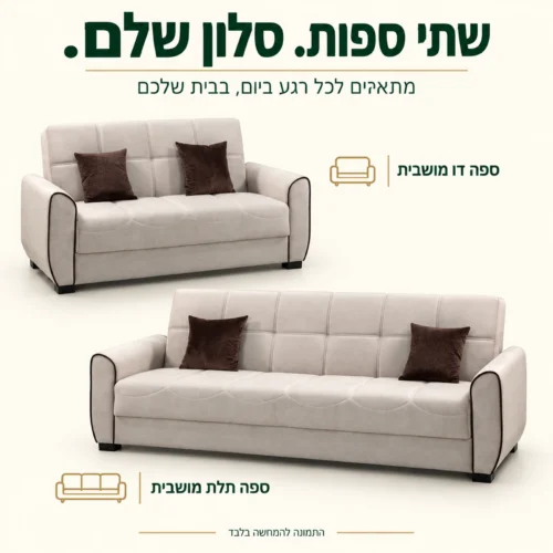 מערכת ישיבה בז׳ הכוללת ספה תלת מושבית וספה דו מושבית
