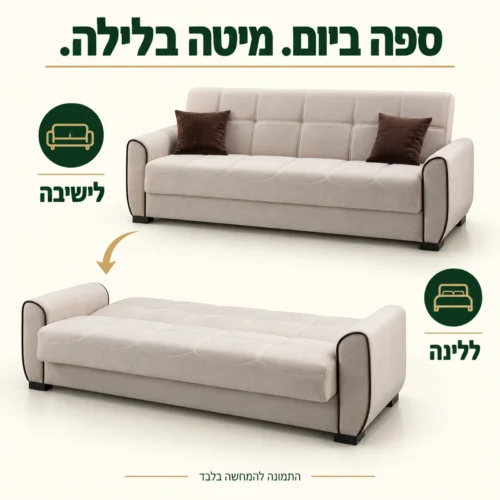 ספה תלת מושבית בז׳ במצב ישיבה ובמצב פתוח למיטה