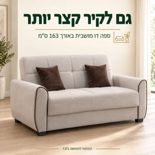 ספה דו מושבית בריפוד בד בז׳ באורך 163 ס״מ