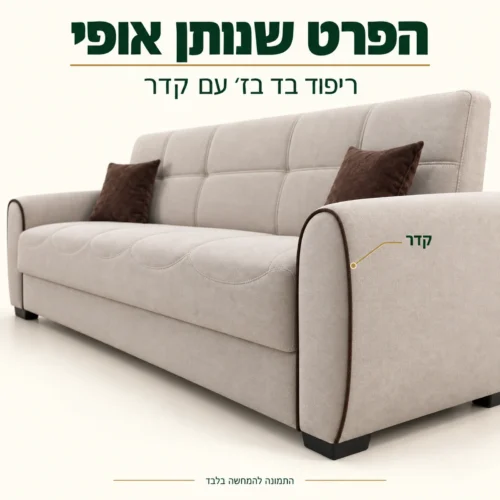 תקריב ריפוד בד בז׳ וקדר דקורטיבי במערכת הישיבה
