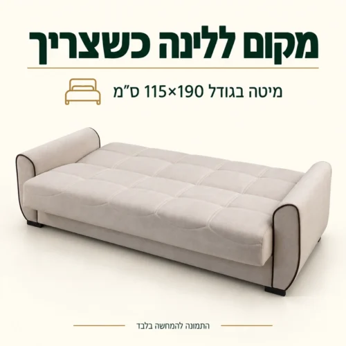 הספה התלת מושבית פתוחה למיטה בגודל 115 על 190 ס״מ