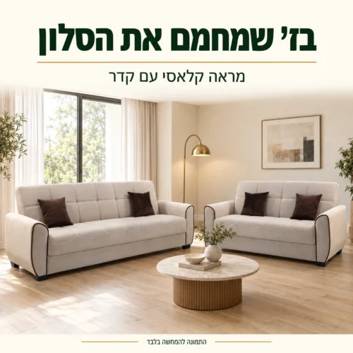 מערכת ישיבה בז׳ עם קדר בסלון בגוונים חמים