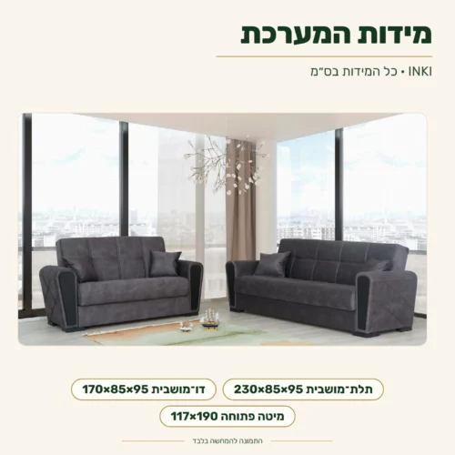 מערכת ישיבה INKI – תלת־מושבית 230×85×95 ס״מ, דו־מושבית 170×85×95 ס״מ ומיטה 117×190 ס״מ