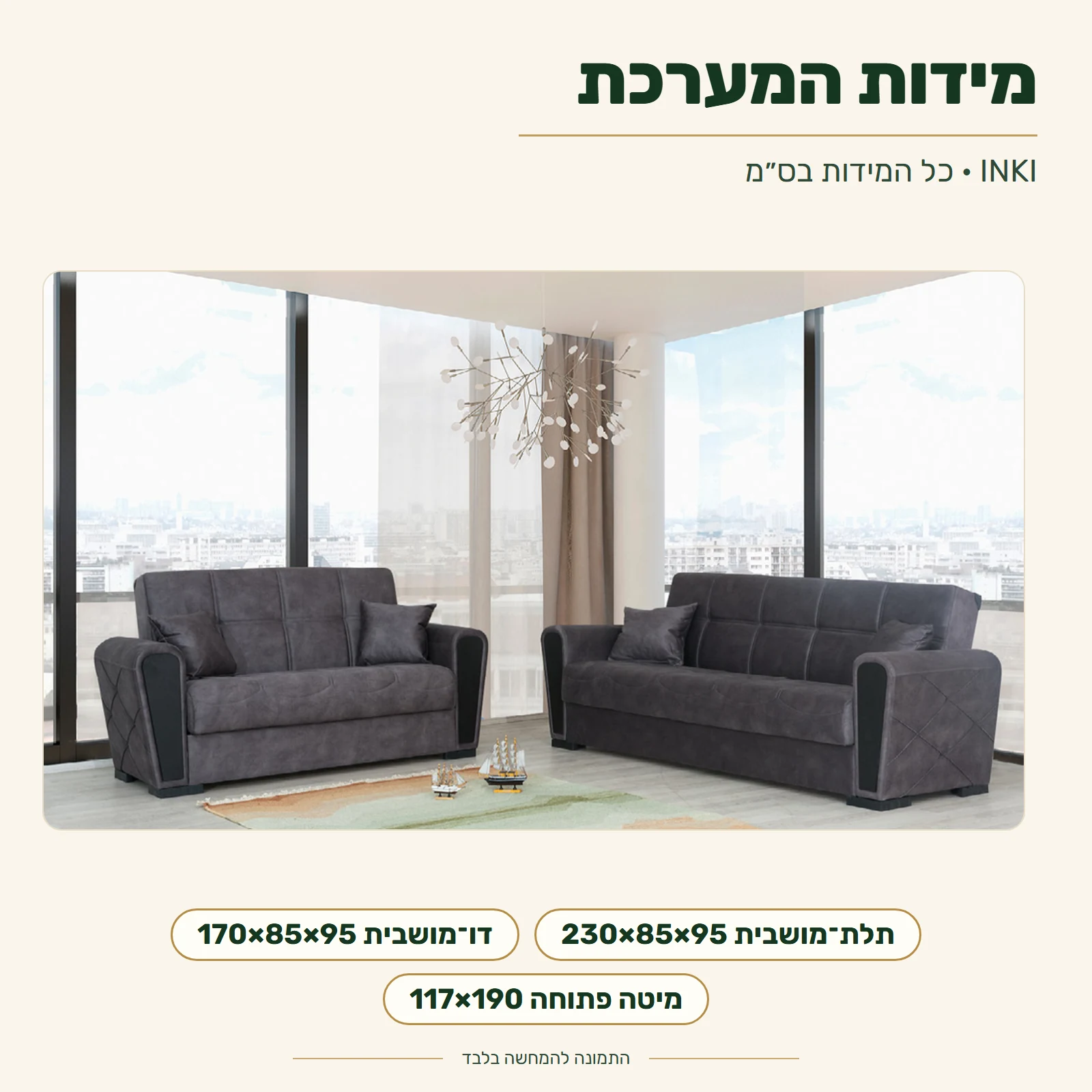מערכת ישיבה INKI – תלת־מושבית 230×85×95 ס״מ, דו־מושבית 170×85×95 ס״מ ומיטה 117×190 ס״מ