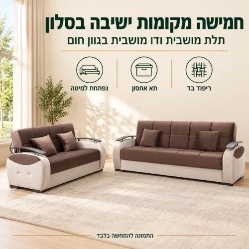 מערכת ישיבה 3+2 GAMMA בגוון חום – חמישה מקומות ישיבה בסלון