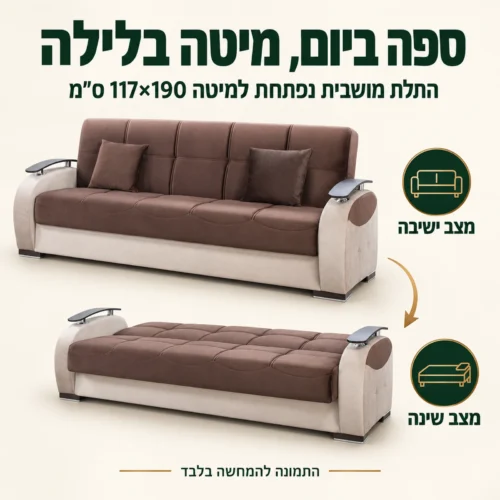 ספה תלת מושבית GAMMA בגוון חום נפתחת למיטה 117×190 ס״מ