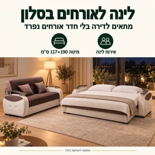 מערכת ישיבה GAMMA בגוון חום – התלת מושבית נפתחת למיטה לאורחים