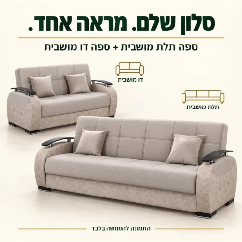 מערכת ישיבה בז׳ הכוללת ספה תלת מושבית וספה דו מושבית