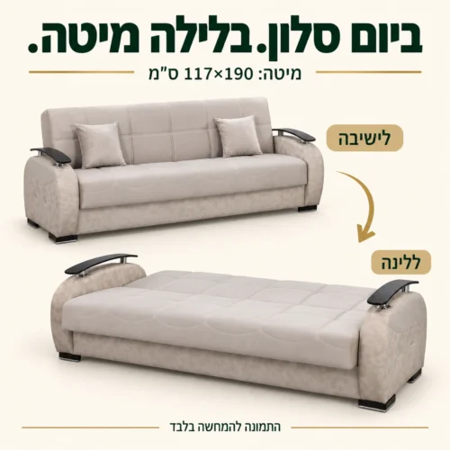 ספה תלת מושבית בז׳ במצב ישיבה ובמצב מיטה בגודל 117×190 ס״מ