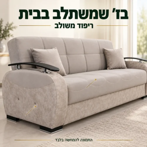 מערכת ישיבה בז׳ בריפוד משולב – תקריב של המושב ודופן הספה