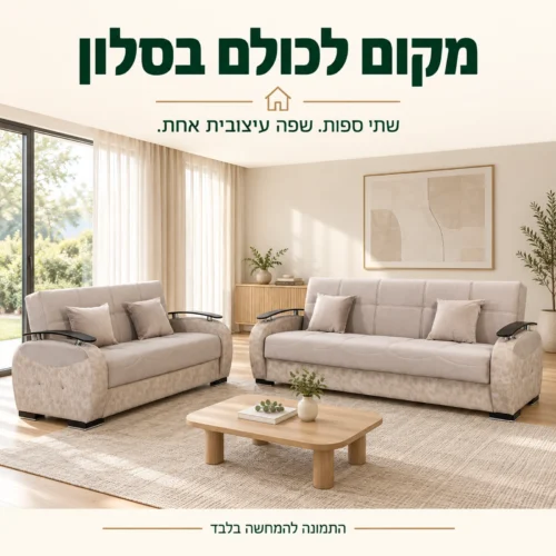 מערכת ישיבה בז׳ של ספה תלת מושבית וספה דו מושבית בסלון בהיר