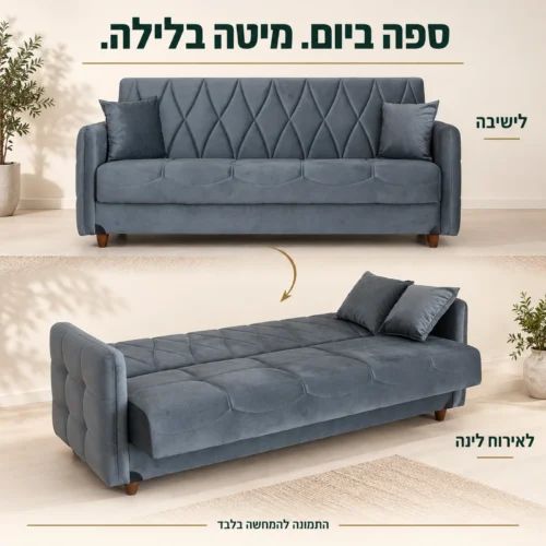 ספה תלת מושבית אפורה נפתחת למיטה בשני מצבים: ישיבה ואירוח לינה