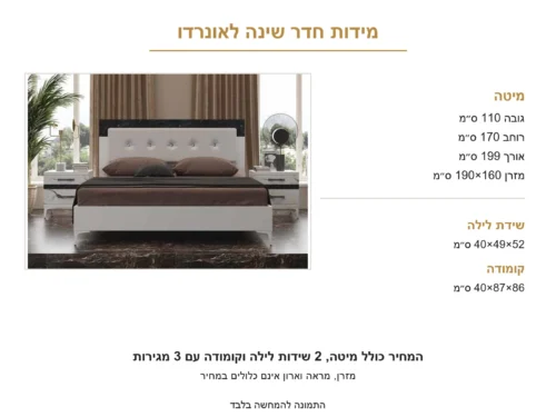 חדר שינה קומפלט לאונרדו – תמונה 7 של הסט