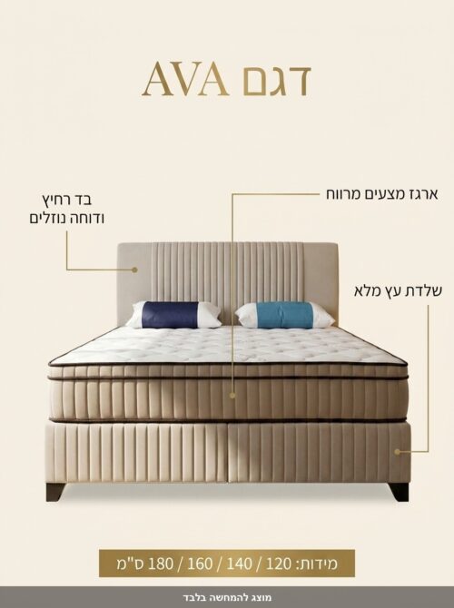 מיטה זוגית מרופדת AVA – היתרונות של הדגם במבט אחד