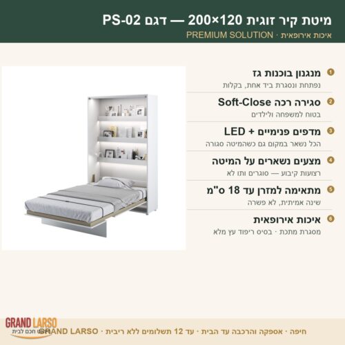 מיטת קיר וחצי אנכית מתקפלת – דגם PS-2 – תמונת מוצר נוספת 5